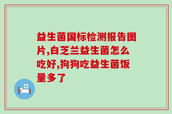 成人腹泻喝哪一种益生菌(成人腹泻可选择哪种益生菌饮用)