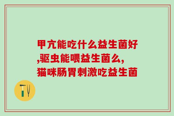 成人益生菌使用量(成人益生菌服用剂量指南，请看这里！)