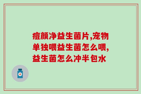 手术后怎么吃益生菌最好(手术后最佳的益生菌摄入方法是什么？)