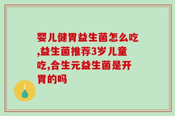 拜乐维益生菌效果怎么样(拜乐维益生菌的功效评测和评价)