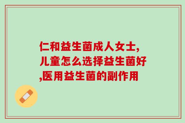 幼儿吃什么益生菌比较好(幼儿益生菌推荐食品)