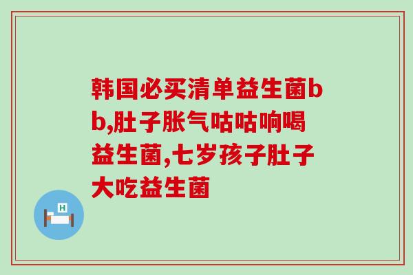 我5岁孩子适合的益生菌(适合5岁孩子的益生菌推荐)