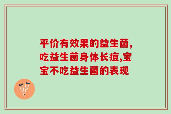 成人可以喝点益生菌吗婴儿(益生菌可否成人饮用？解答在此！)