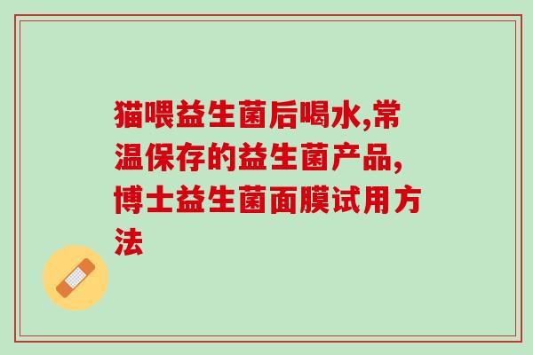 小猪用益生菌哪种好(小猪最喜欢哪种益生菌？选购指南)