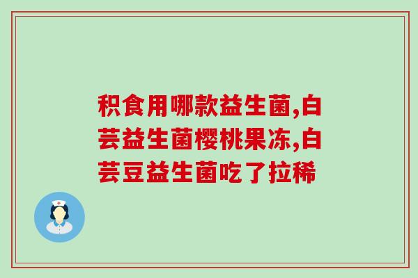新品益生菌开箱视频播放(益生菌新品开箱视频，看看里面有什么)