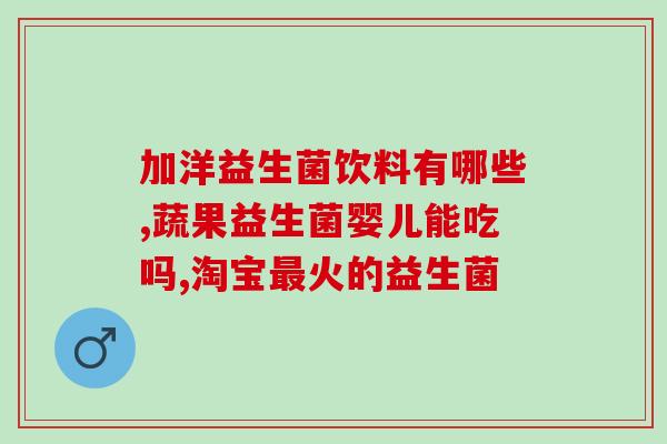 成人选益生菌哪个牌子好呢(成人适用的优质益生菌推荐TOP5)