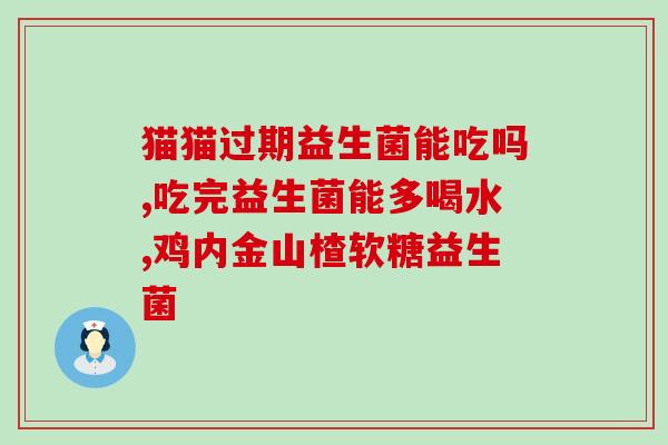 托马斯益生菌怎么样(托马斯益生菌效果如何？顾客评价解析)