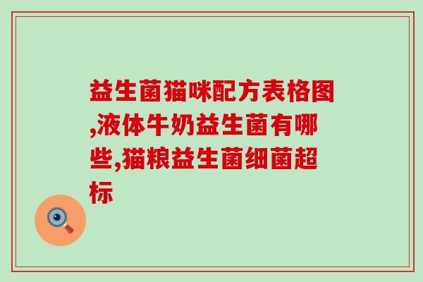 成人益生菌菌粉品质好吗(成人益生菌菌粉的品质怎样？)