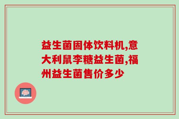 新生儿吃了益生菌作用(益生菌能增强新生儿肠道健康)