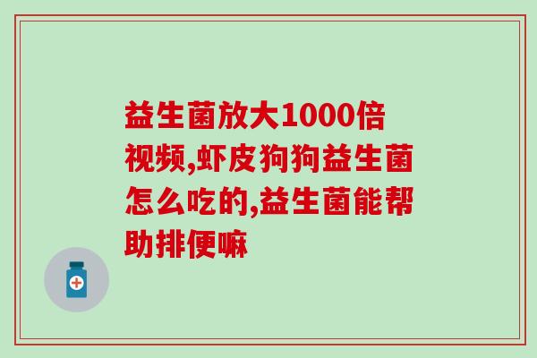 成人益生菌粉可以吃吗(成人可否食用益生菌粉？)