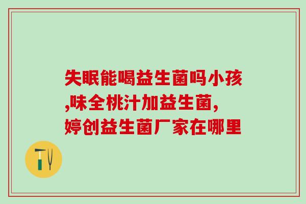 放疗以后便秘吃什么益生菌(放疗后便秘，如何通过食用益生菌缓解？)
