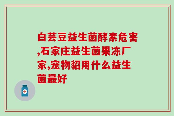拉菲琦五联益生菌的作用(拉菲琦五联益生菌：促进肠道消化吸收，增强免疫力)