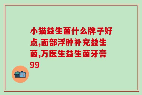 成人肠胃不好喝什么益生菌(成人肠胃不好，哪些益生菌最适合？)
