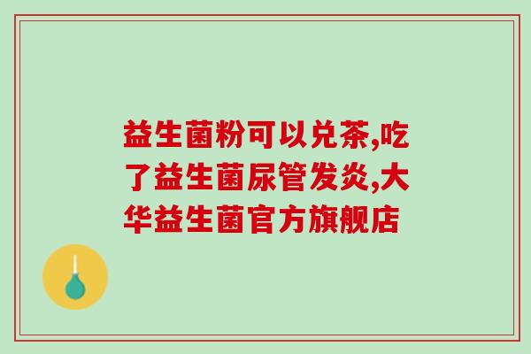 成长搭档的益生菌怎么样(成长搭档——益生菌体验报告)