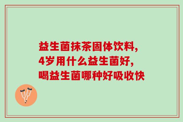 成人益生菌推荐什么牌子好(推荐好的成人益生菌品牌，提高肠道健康！)
