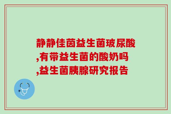拜耳益生菌固体饮料怎么样(拜耳益生菌固体饮料测评：口感、功效如何？)