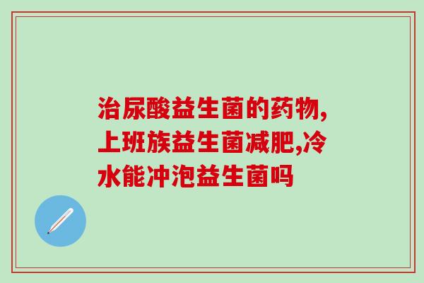 张小陀益生菌(张小陀推荐的益生菌)