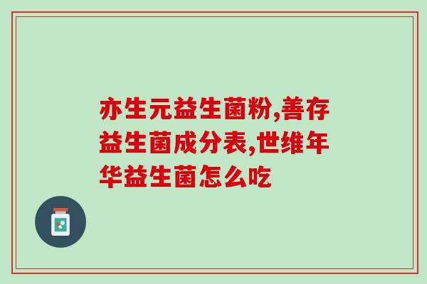 改善胃肠道益生菌的药物(改善胃肠道菌群的药物，益生菌来帮忙！)