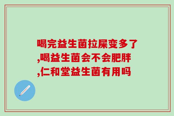 成人益生菌可以增加食欲吗(成人益生菌：增强食欲的秘密！)