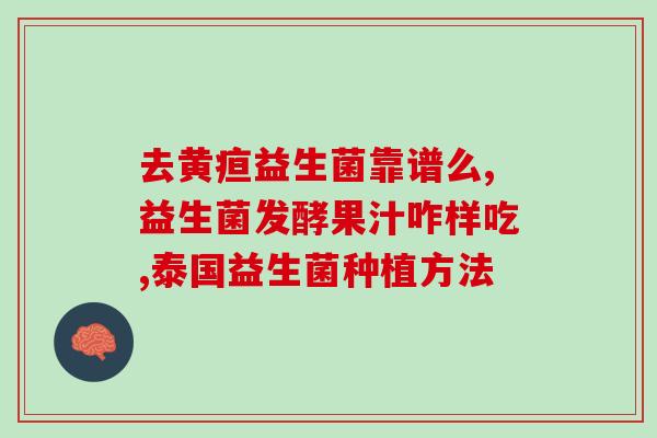 整箱益生菌饮料批发(批发整箱益生菌饮料，助您建立更健康的肠道生态系统！)