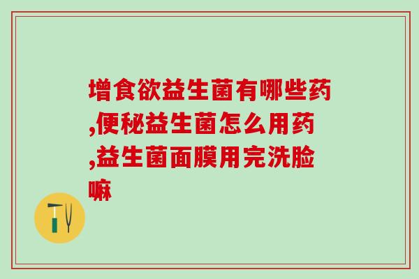 抖音卖的益生菌怎么样(抖音益生菌销售情况如何？)