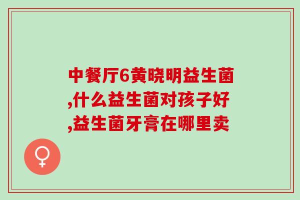 成人胃痛能吃益生菌吗(成人胃痛可否食用益生菌？)
