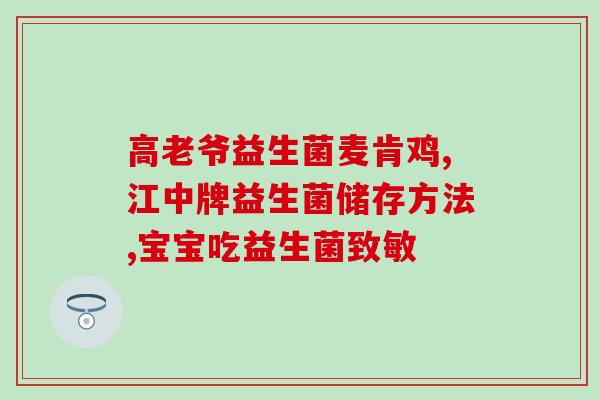 成人广普益生菌的吃法(益生菌的正确使用方法，成人广泛适用！)