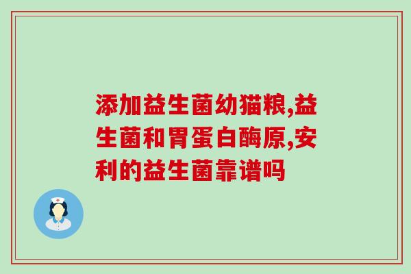 放奶粉里的益生菌是什么菌(奶粉添加益生菌的种类是什么？)
