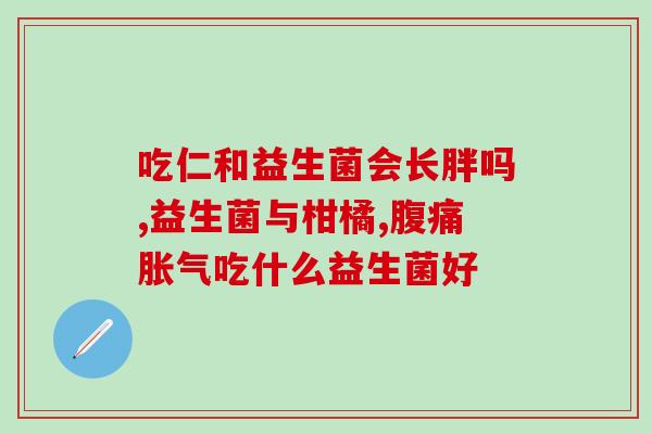 敏优型益生菌的作用(有益健康！敏优型益生菌维持肠道平衡，提高免疫力)