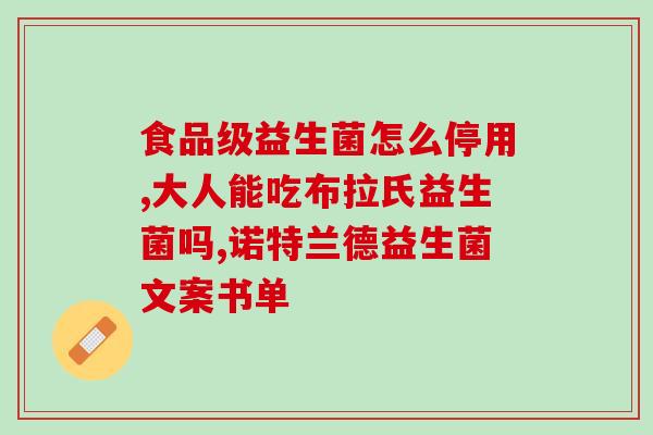 携和益生菌(携和益生菌：改善肠道健康的良方)