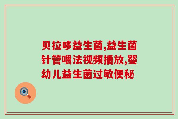 成人益生菌贝力生(益生菌贝力生可帮助成人肠道健康)