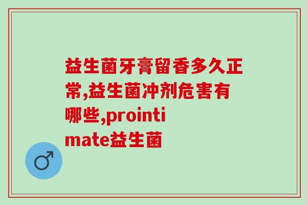 成人喝益生菌有效吗(喝益生菌是否有效成人?) 成人喝益生菌有效吗(喝益生菌是否有效成人?)