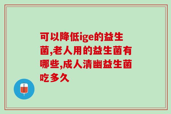 排黄疸用益生菌还是益生元(益生菌还是益生元？如何选择治疗黄疸的最佳方案)