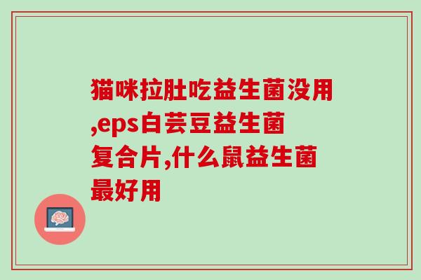 打折澳洲益生菌成人便秘(澳洲成人益生菌特惠！缓解便秘问题！)