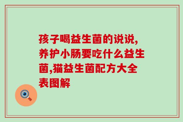 怎么查缺不缺益生菌呢男孩(如何判断你是否需要补充益生菌？)