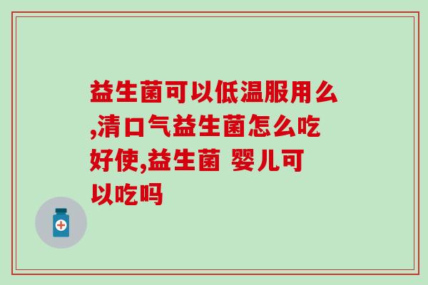 教授批评益生菌(教授质疑益生菌：缺乏实证证据支持！)