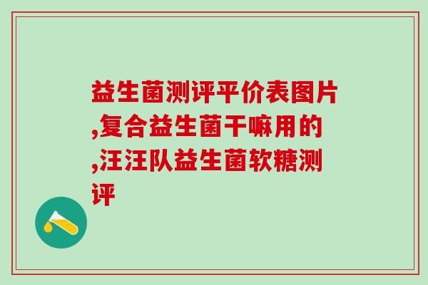 拜奥益生菌vd版有什么区别(拜奥益生菌VD版特点分析)