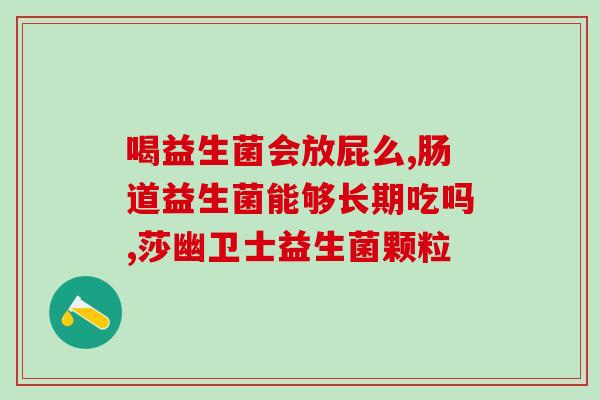 成人冷链益生菌(益生菌的新选择：成人专属冷链产品)