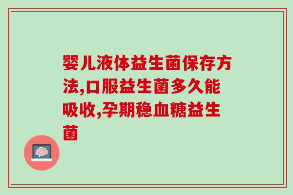 斯强益生菌是不是智商税(斯强益生菌：智商税还是有效功效？)