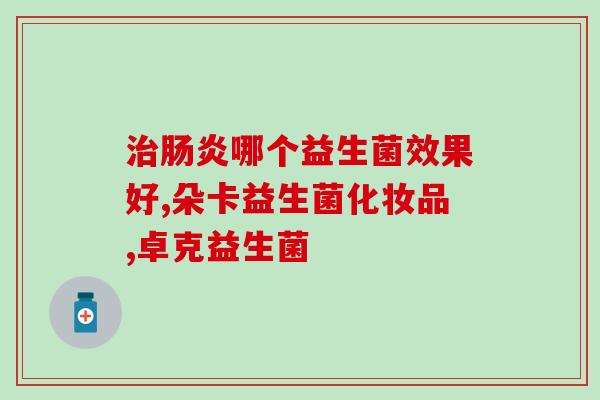 拉屎拉不出怎么办益生菌(缓解便秘的方法之一：服用益生菌)
