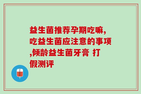 改善道益生菌的药(改善道健康的益生菌制剂) 改善道益生菌的药(改善道健康的益生菌制剂)