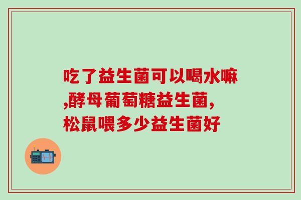 新宇专卖的益生菌(新宇专卖：优质益生菌供应)