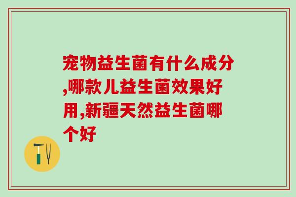 抗生素对益生菌作用大吗(抗生素对益生菌有何影响？)