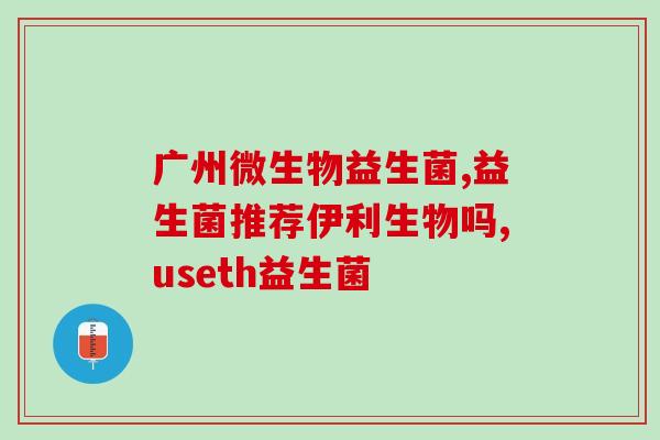 成人益生菌咀嚼片有用吗(成人咀嚼益生菌片对身体有益吗？)
