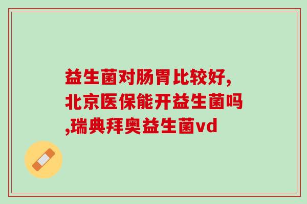 整肠生和益生菌的作用(益生菌与整肠生的作用：重建肠道健康)
