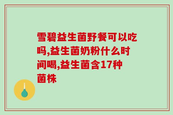 斯立安益生菌怎么样(斯立安益生菌的功效及使用方法介绍)