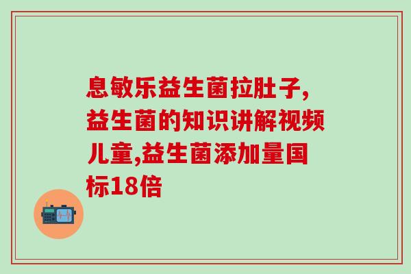 拜奥益生菌吃多了会怎么样(拜奥益生菌过量食用会引起什么副作用？)