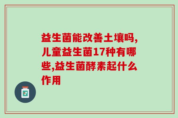 成人益生菌药物哪个好(成人乳酸菌制剂哪种最有效？)
