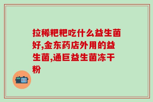 成人益生菌知乎(益生菌：专为成人定制的选择？)