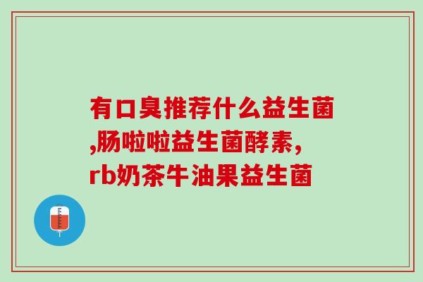 成人益生菌的佳服用时间(成人益生菌佳服用时间,你知道吗?) 成人益生菌的佳服用时间(成人益生菌佳服用时间,你知道吗?)